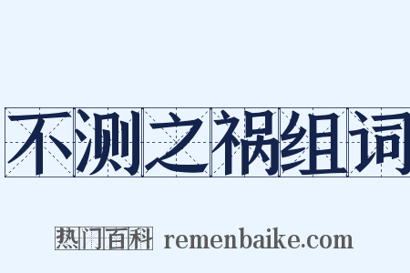 不测之祸组词是什么意思的图片